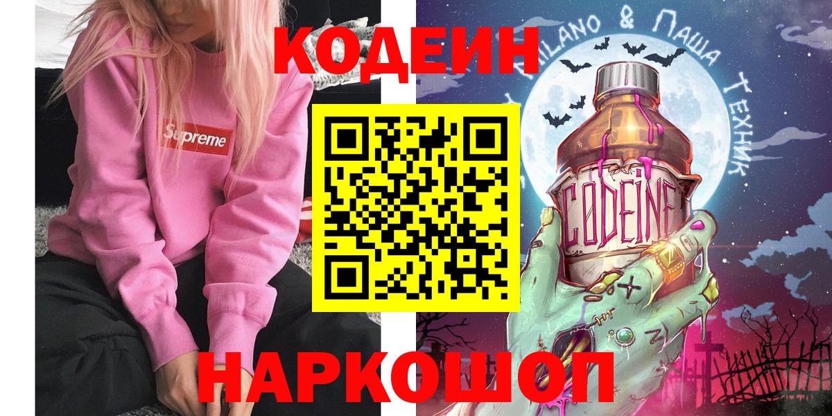 Дивногорск  Кодеиновый сироп Lean напиток Lean (лин)  Вход с VPN 