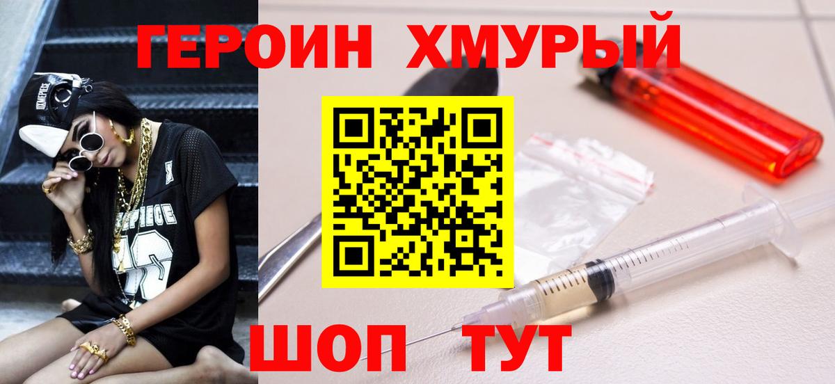 ГЕРОИН  ГЕРОИН хмурый  Вход с VPN  Дивногорск 